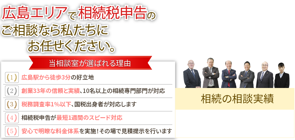 広島エリアで相続税申告のご相談なら私たちにお任せ下さい。